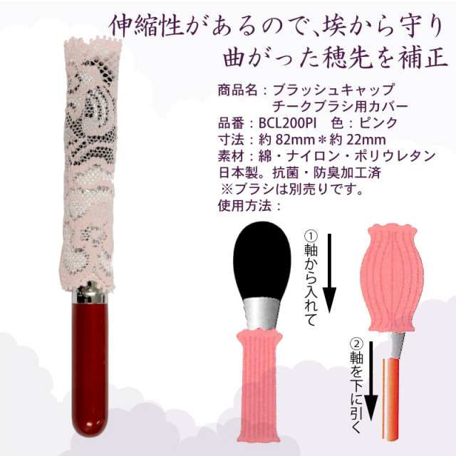 BCL200PI ブラッシュキャップ(レース ピンク) チークブラシ用