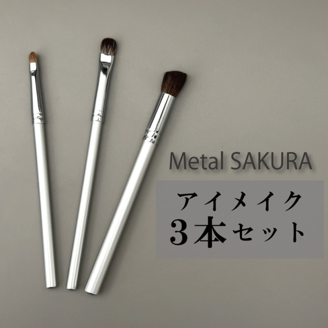 メタルSAKURAアイメイクセット メイクブラシ3本セット