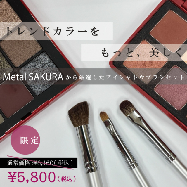 メタルSAKURAアイメイクセット メイクブラシ3本セット