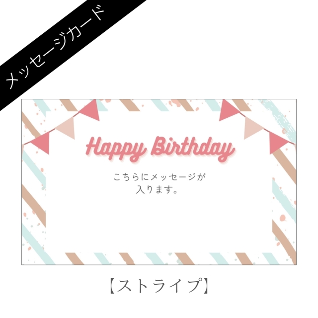 メッセージカード:ストライプ