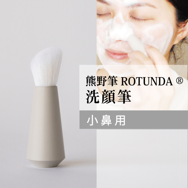 熊野筆ROTUNDA洗顔筆（小鼻用） 村岸産業 ロタンダ 洗顔ブラシ