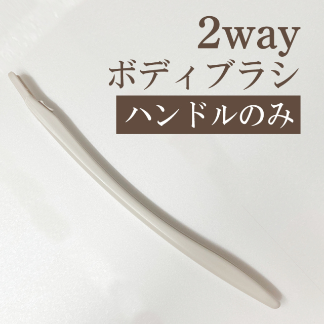 熊野筆ROTUNDA 2Way ボディブラシ  ハンドル単品 村岸産業 ロタンダ