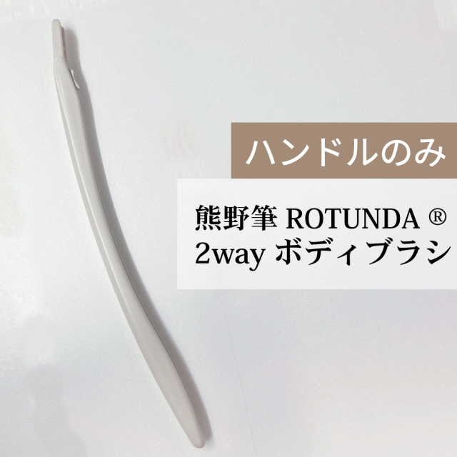 熊野筆ROTUNDA 2Way ボディブラシ  ハンドル単品 村岸産業 ロタンダ