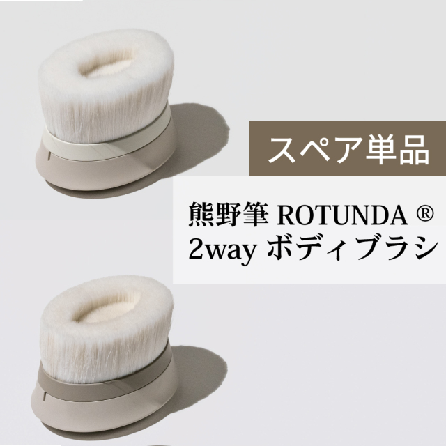 熊野筆ROTUNDA 2Wayボディブラシ スペア単品 村岸産業 ロタンダ