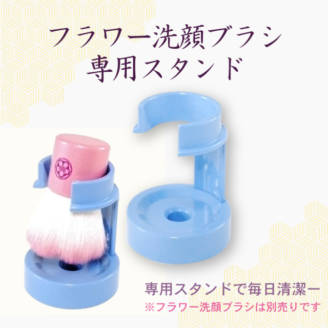 fws-st フラワー洗顔ブラシ専用スタンド 樹脂製