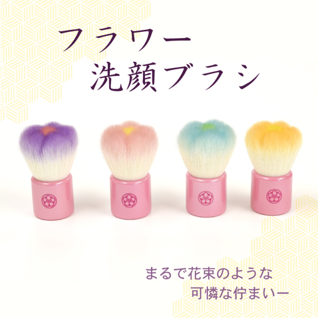 フラワー洗顔ブラシ (ピンク/ブルー/オレンジ/パープル) 山羊毛/PBT混毛