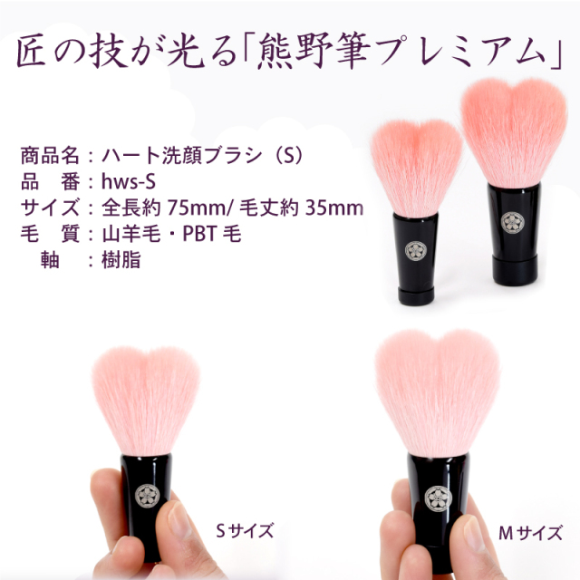 hws-S ハート洗顔ブラシ Sサイズ (ピンク/白) 山羊毛/PBT混毛
