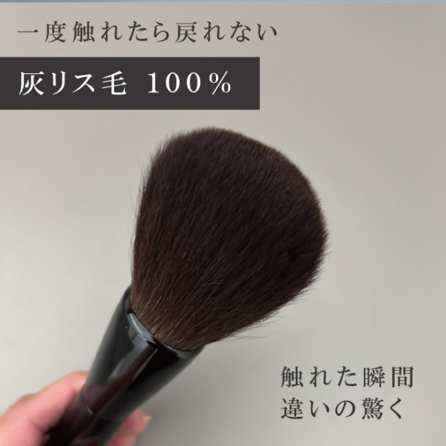 プレミアム パウダーブラシ 灰リス100％