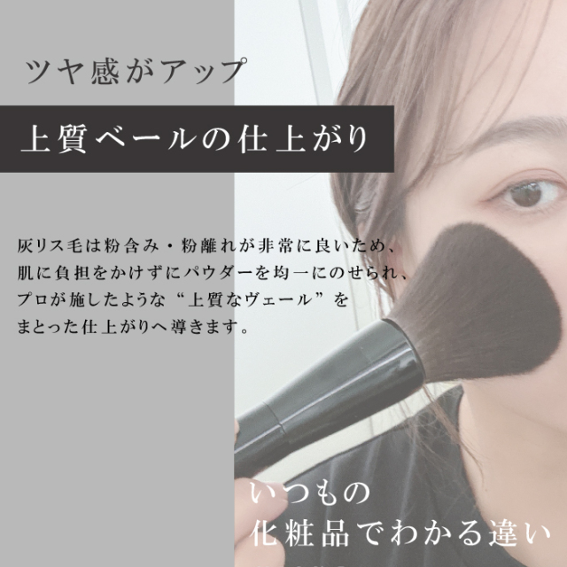 プレミアム パウダーブラシ 灰リス100％
