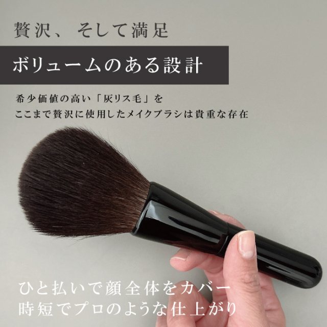 六角館さくら堂　パウダーブラシ　灰リス プレミアム パウダーブラシ 灰リス100％