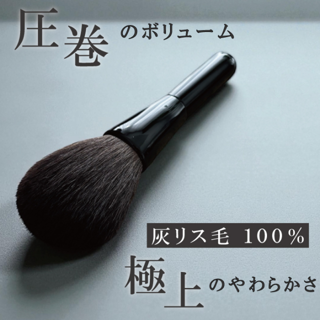 プレミアム パウダーブラシ 灰リス100％