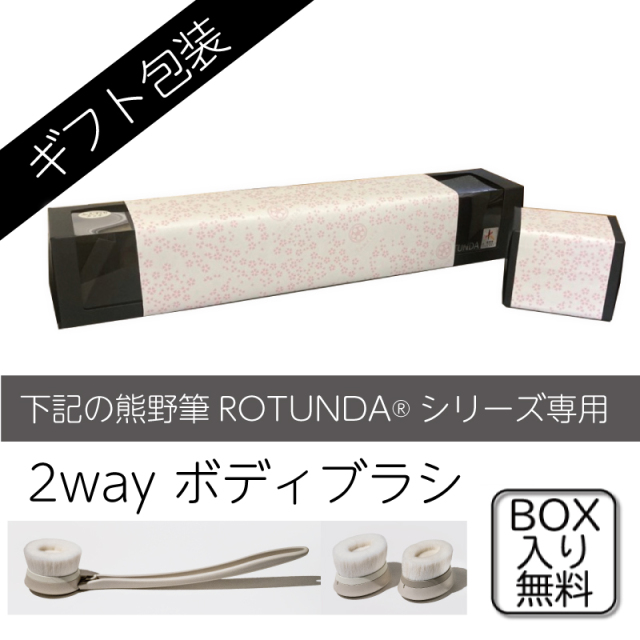 ギフト包装：ROTUNDA2wayボディブラシ専用
