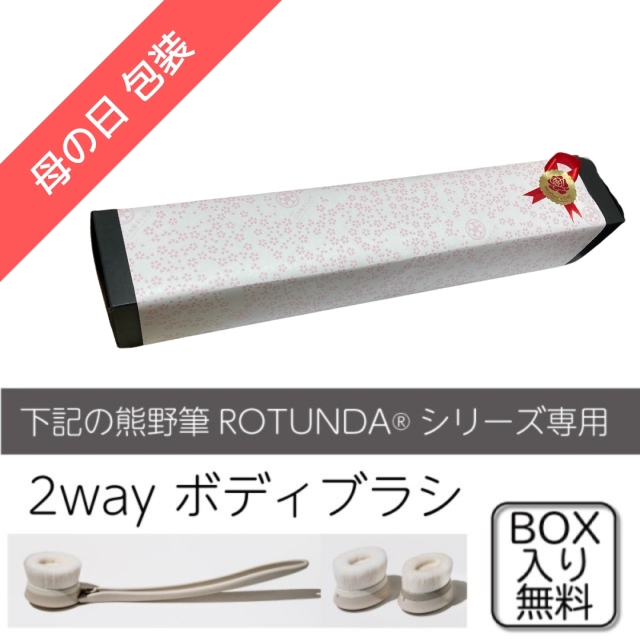 【無料】母の日★ROTUNDA2wayボディブラシ専用