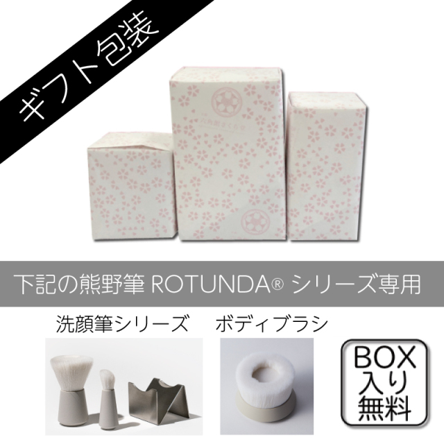 ギフト包装：ROTUNDA専用