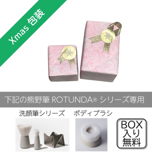 【無料】クリスマス★ROTUNDAシリーズ専用ラッピング