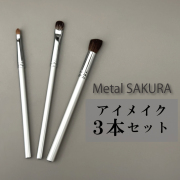 メタルSAKURAアイメイクセット メイクブラシ3本セット