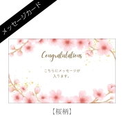 メッセージカード：桜