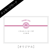 メッセージカード：オリジナル