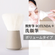 熊野筆ROTUNDA洗顔筆（ボリューム） 村岸産業 ロタンダ 洗顔ブラシ