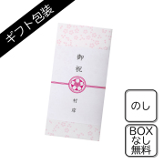 ギフト包装：のし