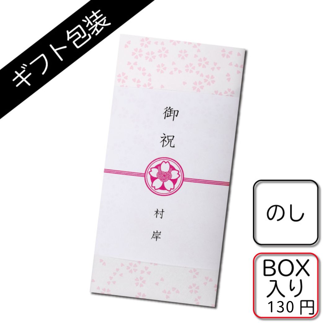 ギフト包装：BOX入りのし