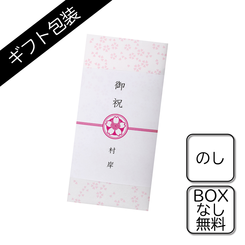 ギフト包装：のし