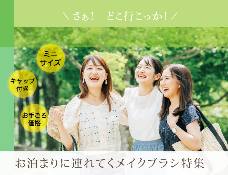 おでかけに便利なメイクブラシ
