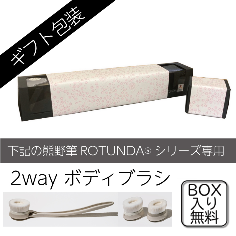 ギフト包装：ROTUNDA2wayボディブラシ専用