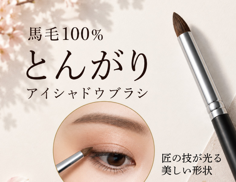 とんがりアイシャドウブラシ
