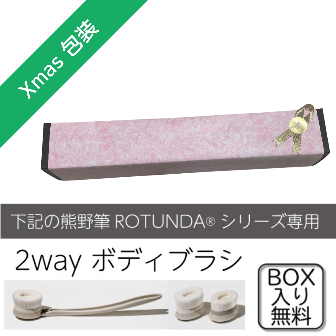 【無料】クリスマス★ROTUNDA2wayボディブラシ専用