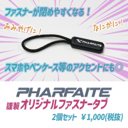 【PHARFAITE】オリジナルファスナータブ(2個セット)