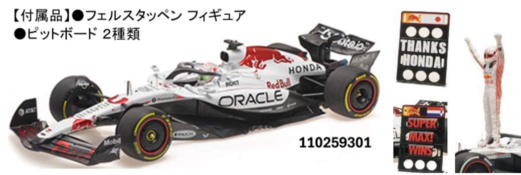 お取り寄せ予約品　11月以降順次　ミニカー　MINICHAMPS（ミニチャンプス） ダイキャストモデル 　1/18　110259301　オラクル レッド ブル レーシング RB21 マックス・フェルスタッペン 日本GP 2025 フィギュア/ピットボード2種類付　4012138792111