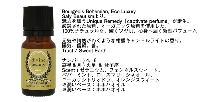 キャプティベイト・パフューム passionist