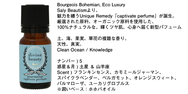 キャプティベイト・パフューム journalist