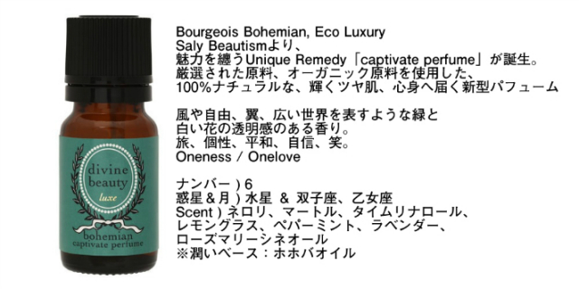 キャプティベイト・パフューム bohemian