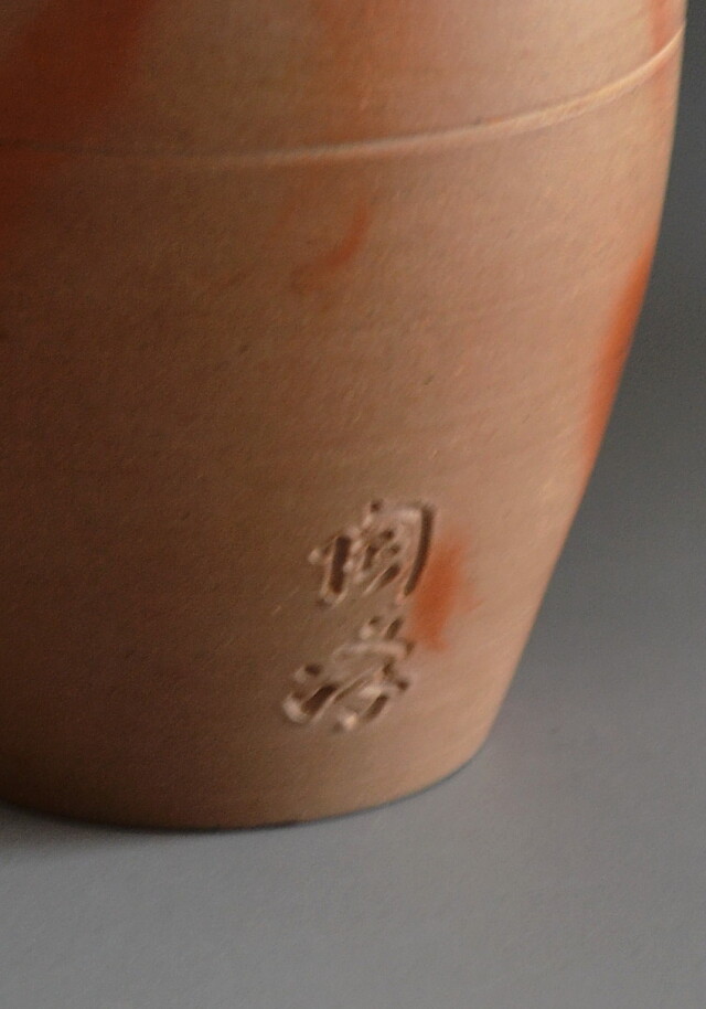 備前茶入　木村陶峰作　肩衝茶入