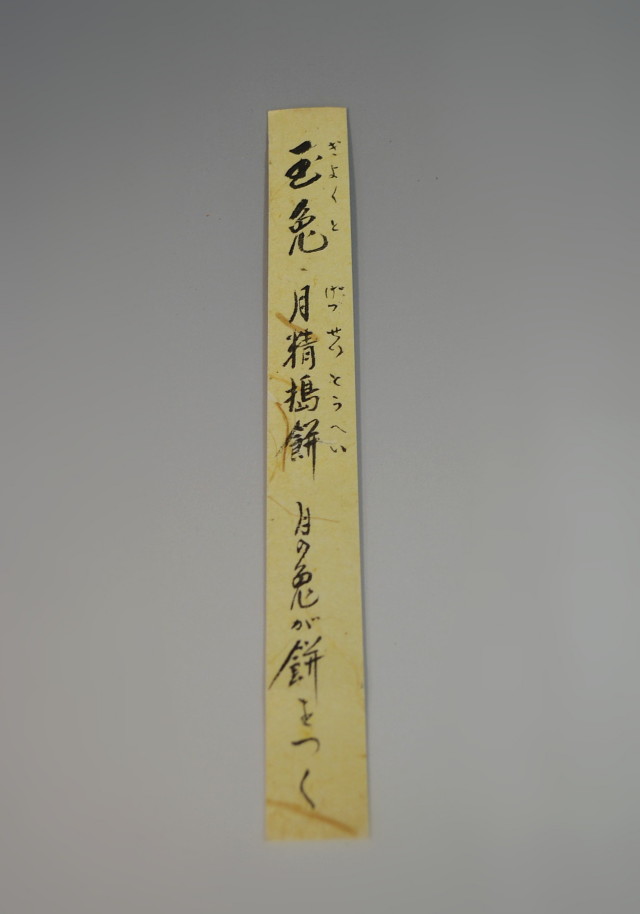 成瀬宗臣　「玉兔」　茶杓　茶道具