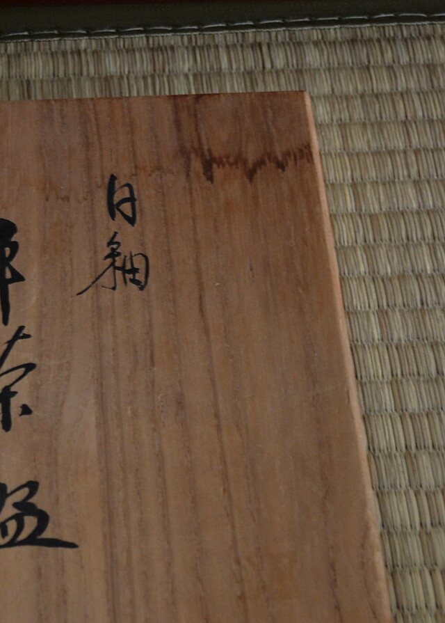 北村鴨男作　白釉茶碗　粉引茶碗　平茶碗　茶道具　抹茶碗　白泥茶碗