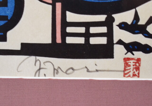 浅草寺 版画 森義利作 絵画 インテリア ピクチャー アート