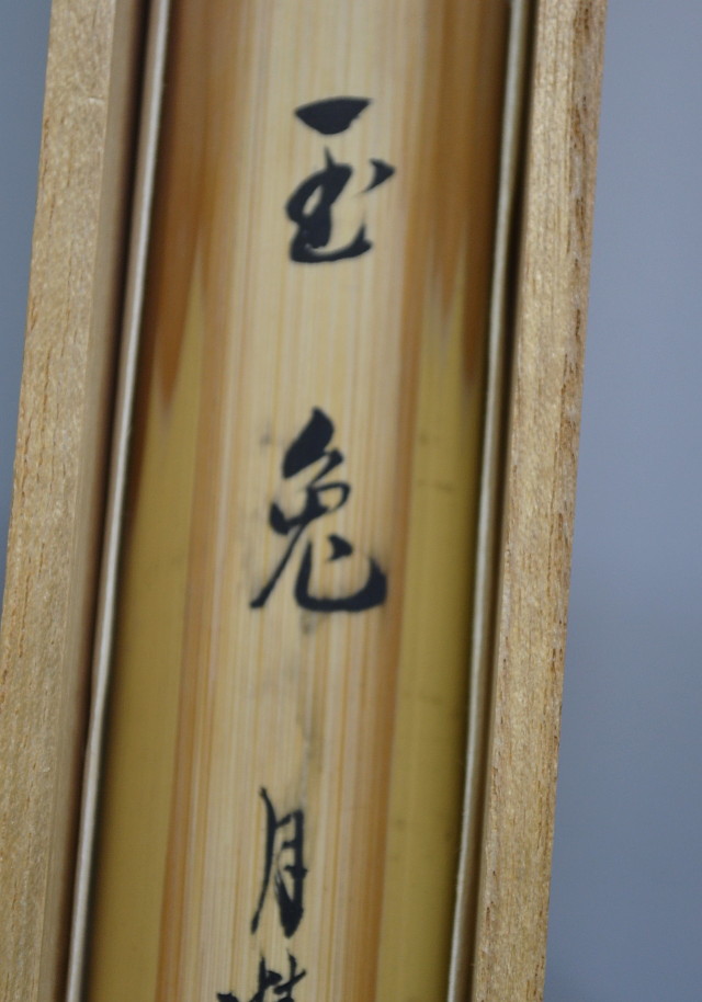 Antique Sam's Collection 成瀬宗臣 「玉兔」 茶杓 茶道具