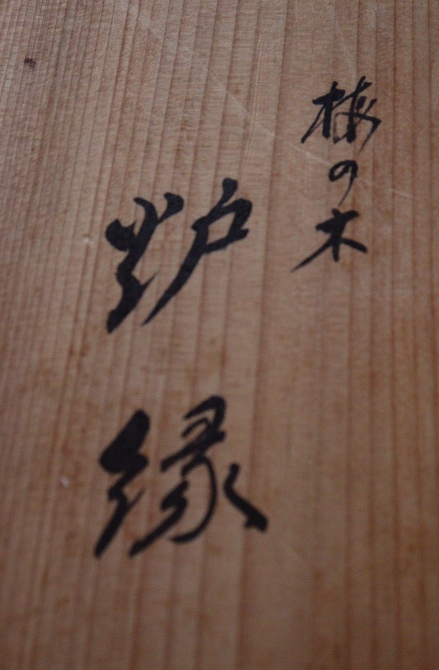 梅木炉縁　炉縁　茶道具　炉　指物師　稲尾誠中斎作