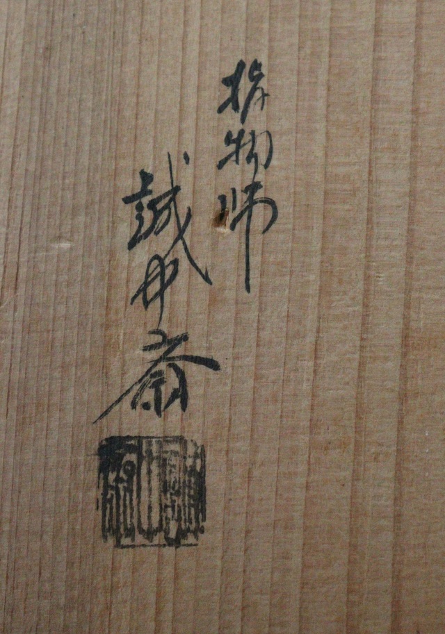 梅木炉縁 炉縁 茶道具 炉 指物師 稲尾誠中斎作