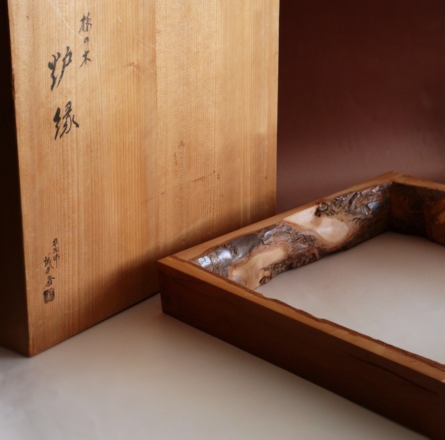 梅木炉縁　炉縁　茶道具　炉　指物師　稲尾誠中斎作