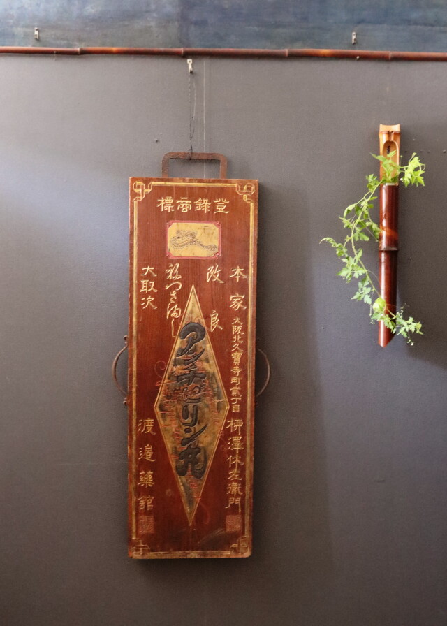 看板 アンピシリン丸 フライン アンティーク レトロ 什器 ディスプレイ