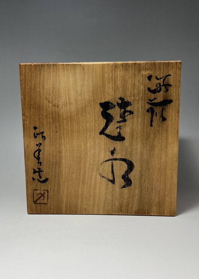 茶道具　西川政美作　備前焼火襷建水　共箱付