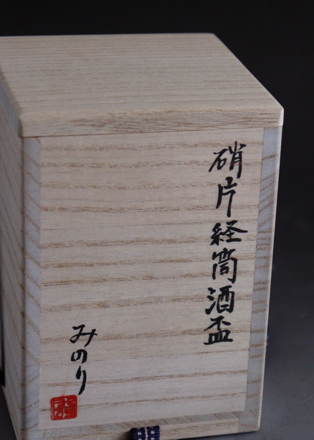 児玉みのり作　硝片経筒酒盃　酒器　酒盃　　ガラスオブジェ