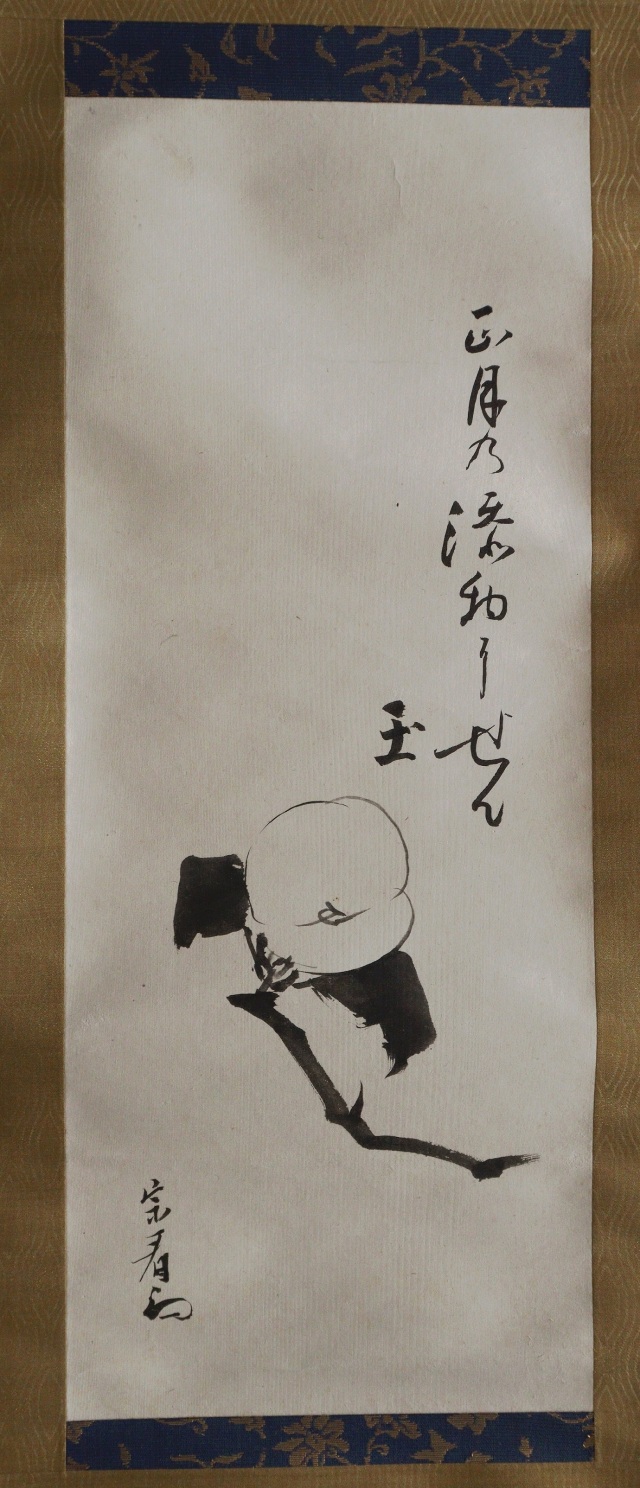 宗看宗匠　掛軸　茶掛け　茶室　正月飾り