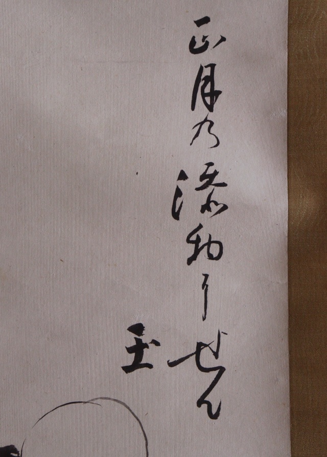 宗看宗匠 掛軸 茶掛け 茶室 正月飾り Antique Sam's Collection