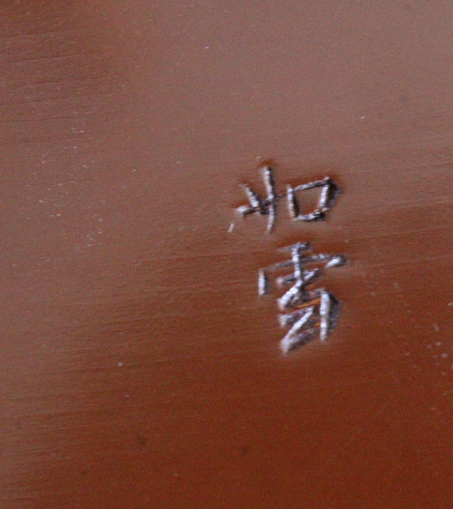 竹造建水　名工　篠原如雪　茶道具　茶会　作家物　建水　漆器　漆工芸