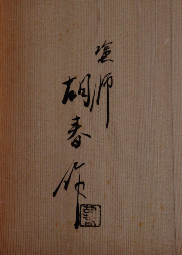 壷々蒔絵炉縁　塗師平安胡春作　蒔絵　茶道具　炉